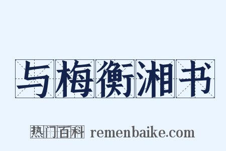 与梅衡湘书是什么意思的图片